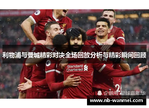 利物浦与曼城精彩对决全场回放分析与精彩瞬间回顾