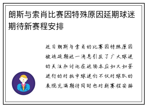 朗斯与索肖比赛因特殊原因延期球迷期待新赛程安排