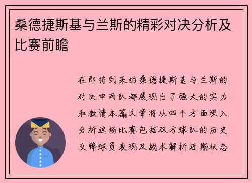 桑德捷斯基与兰斯的精彩对决分析及比赛前瞻
