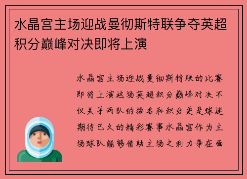 水晶宫主场迎战曼彻斯特联争夺英超积分巅峰对决即将上演