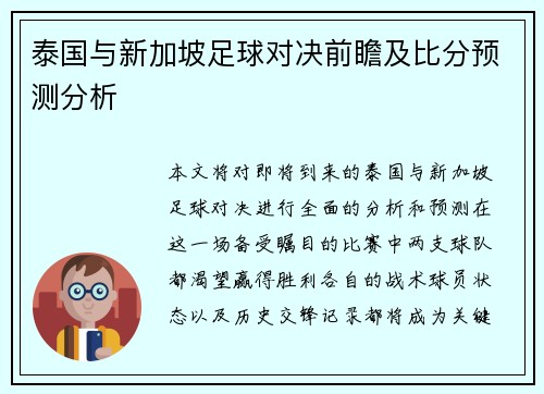 泰国与新加坡足球对决前瞻及比分预测分析