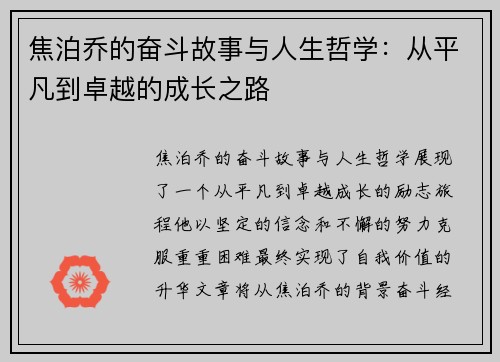 焦泊乔的奋斗故事与人生哲学:从平凡到卓越的成长之路