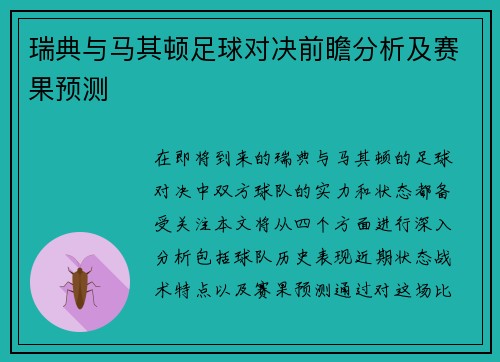 瑞典与马其顿足球对决前瞻分析及赛果预测