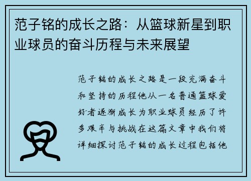 范子铭的成长之路：从篮球新星到职业球员的奋斗历程与未来展望