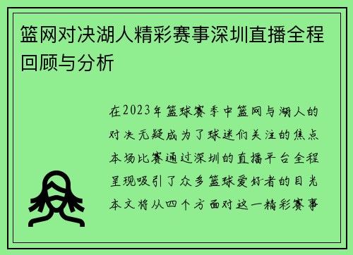 篮网对决湖人精彩赛事深圳直播全程回顾与分析