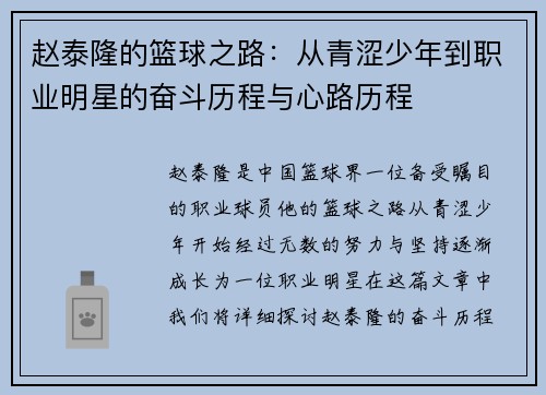 赵泰隆的篮球之路:从青涩少年到职业明星的奋斗历程与心路历程